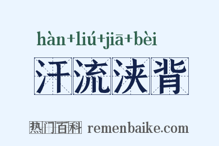 汗流浃背是什么意思的图片